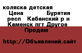 коляска детская viktoria › Цена ­ 7 000 - Бурятия респ., Кабанский р-н, Каменск пгт Другое » Продам   